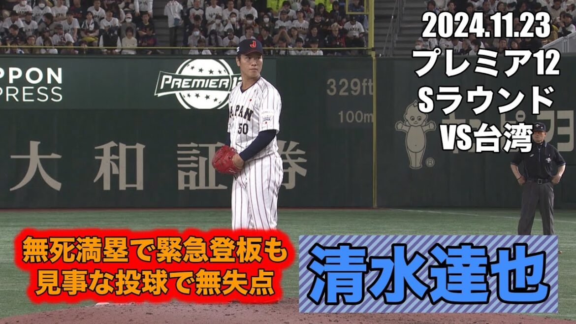 清水達也 緊急登板も見事な火消し プレミア12 スーパーラウンド 2024.11.23 VS台湾