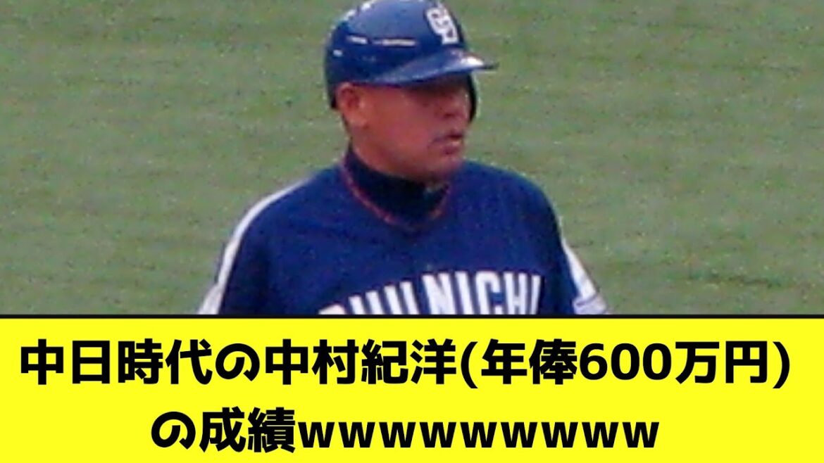 中日時代の中村紀洋(年俸600万円)さんの成績wwwwwwwww【なんJ反応】