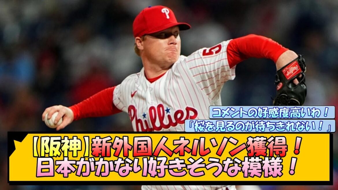 【阪神】新外国人ネルソン獲得！日本がかなり好きそうな模様！【なんJ/2ch/5ch/ネット 反応 まとめ/阪神タイガース/藤川球児】