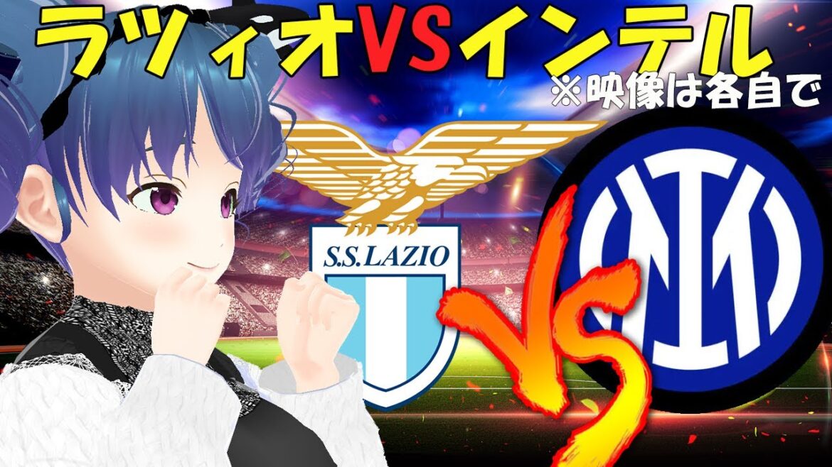 【サッカー実況同時視聴】ラツィオVSインテル【LIVE 04:45~】 #マッキーサイモン #新人vtuber