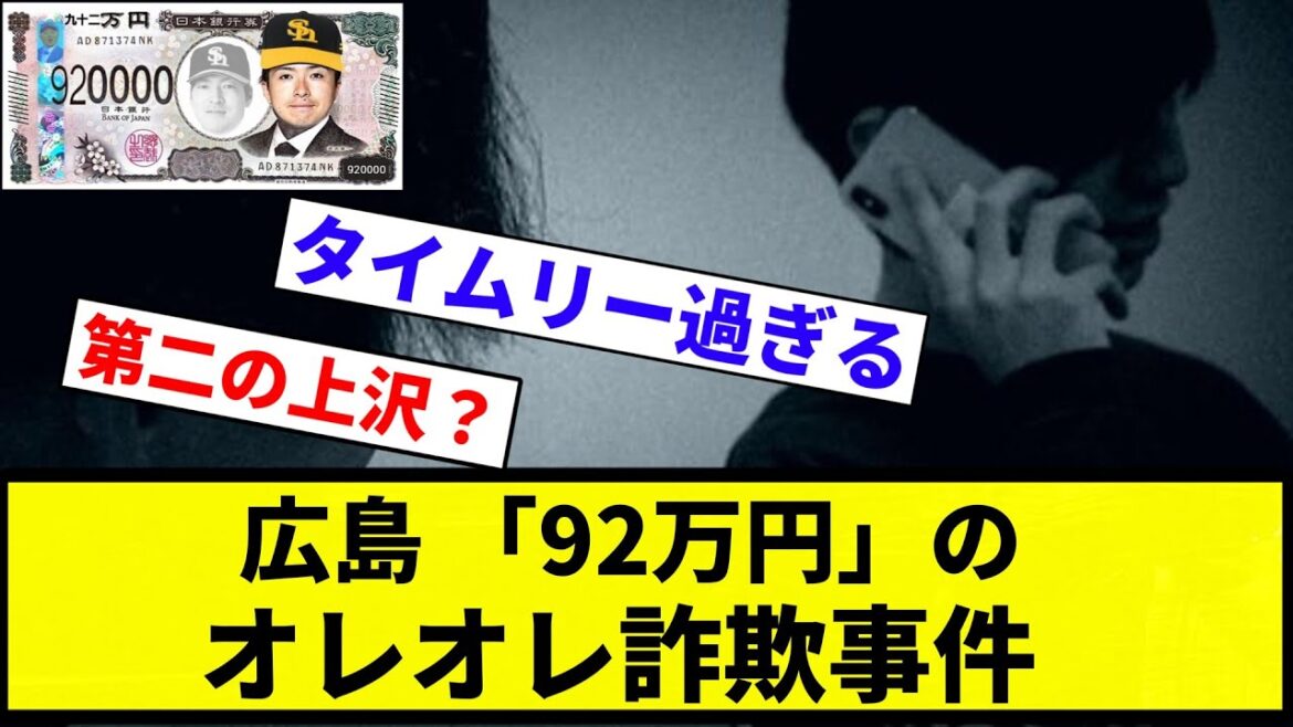 【広島詐欺事件】広島 「92万円」のオレオレ詐欺事件【プロ野球反応集】【2chスレ】【1分動画】【5chスレ】