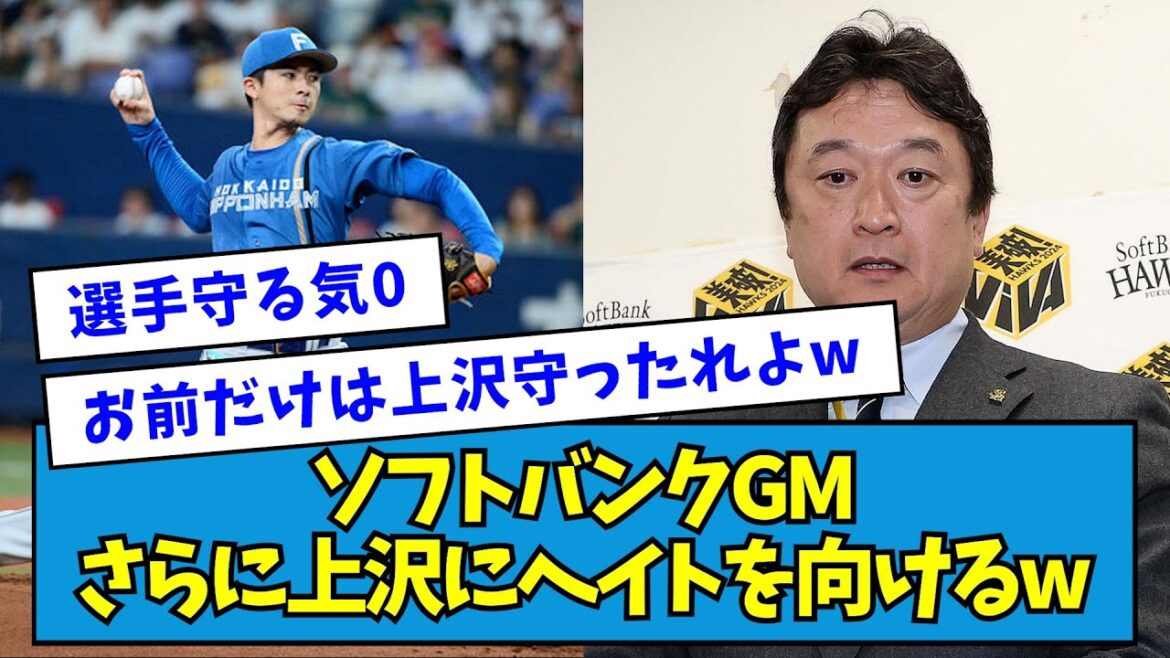 【爆笑】ソフトバンクGM、さらに上沢にヘイトを向けるwwwwww【なんJ反応】