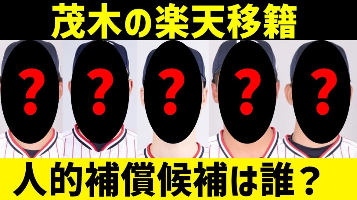 茂木栄五郎のヤクルト移籍、人的補償は誰になる？