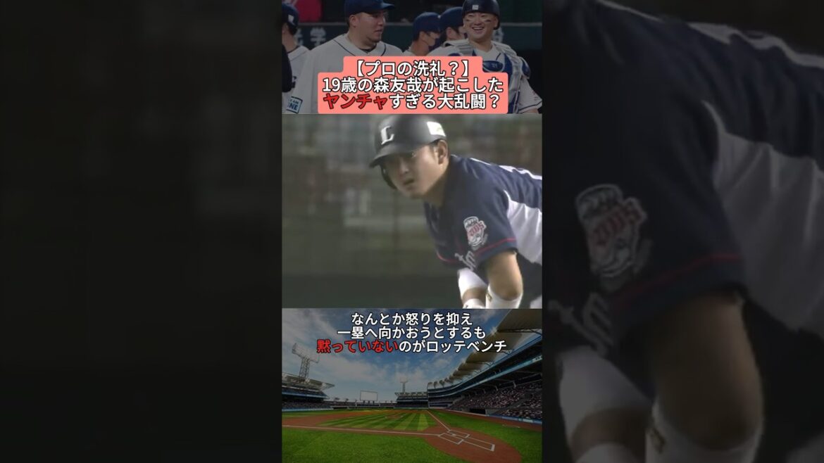 【プロの洗礼？】19歳の森友哉が起こしたヤンチャすぎる大乱闘？ #shorts #野球 #プロ野球 #baseball #creator #creators #雑学 #ブチギレ #乱闘 #森友哉