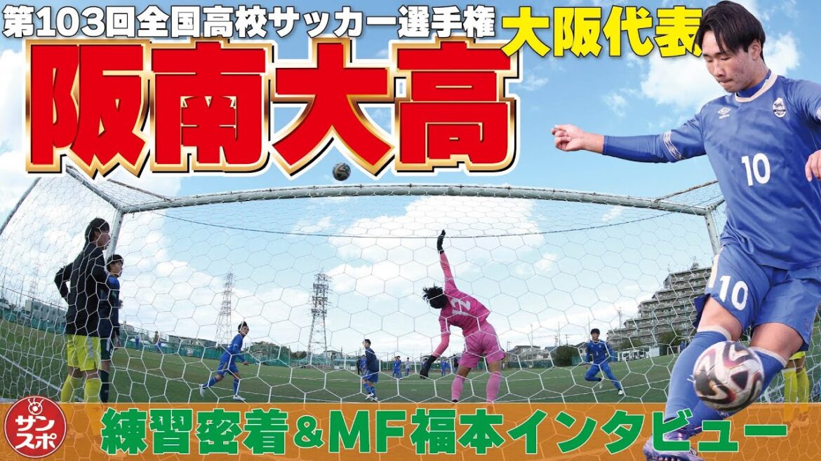 【冬の高校スポーツ特集2024-2025】全国高校サッカー選手権大会・大阪代表の阪南大高に密着!