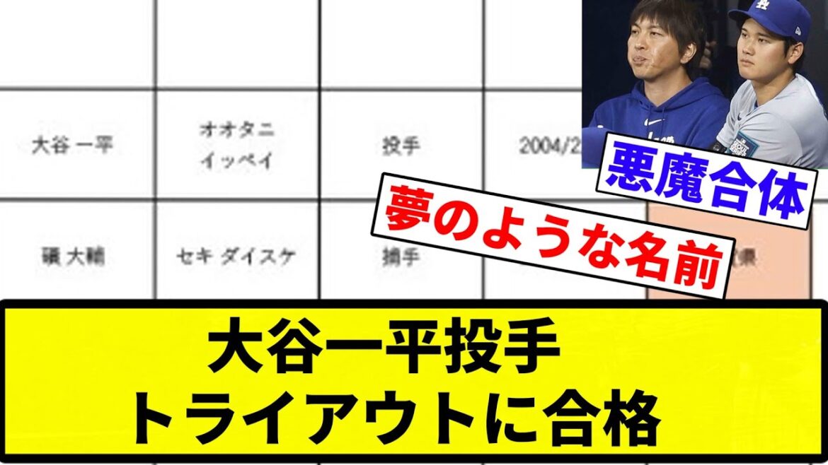 【合格や！！】大谷一平投手がトライアウトに合格wwwww【プロ野球反応集】【2chスレ】【1分動画】【5chスレ】