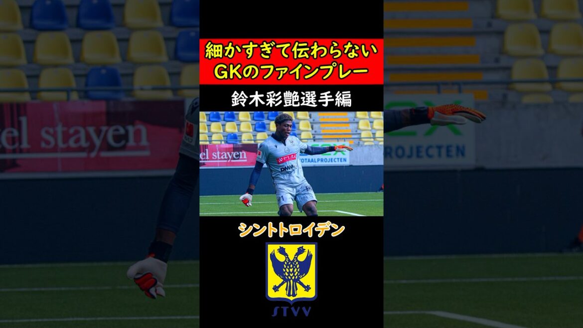 【ザイオン】シントトロイデン・鈴木彩艶選手の神セーブを解説!#サッカー #ゴールキーパー #サッカー日本代表 #日本代表 #jリーグ #football #ワールドカップ #アジアカップ 【ザイオン】シントトロイデン・鈴木彩艶選手の神セーブを解説!#サッカー #ゴールキーパー #サッカー日本代表 #日本代表 #jリーグ #football #ワールドカップ #アジアカップ