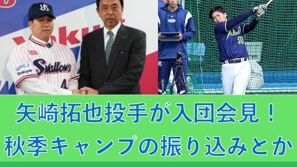 矢崎拓也投手が入団会見！秋季キャンプの振り込みとか