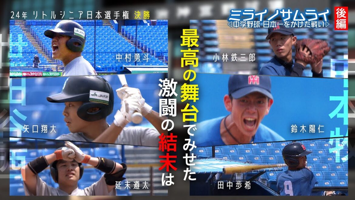 【宿命のライバル対決】ミライノサムライ～中学野球、日本一をかけた戦い～【後編】