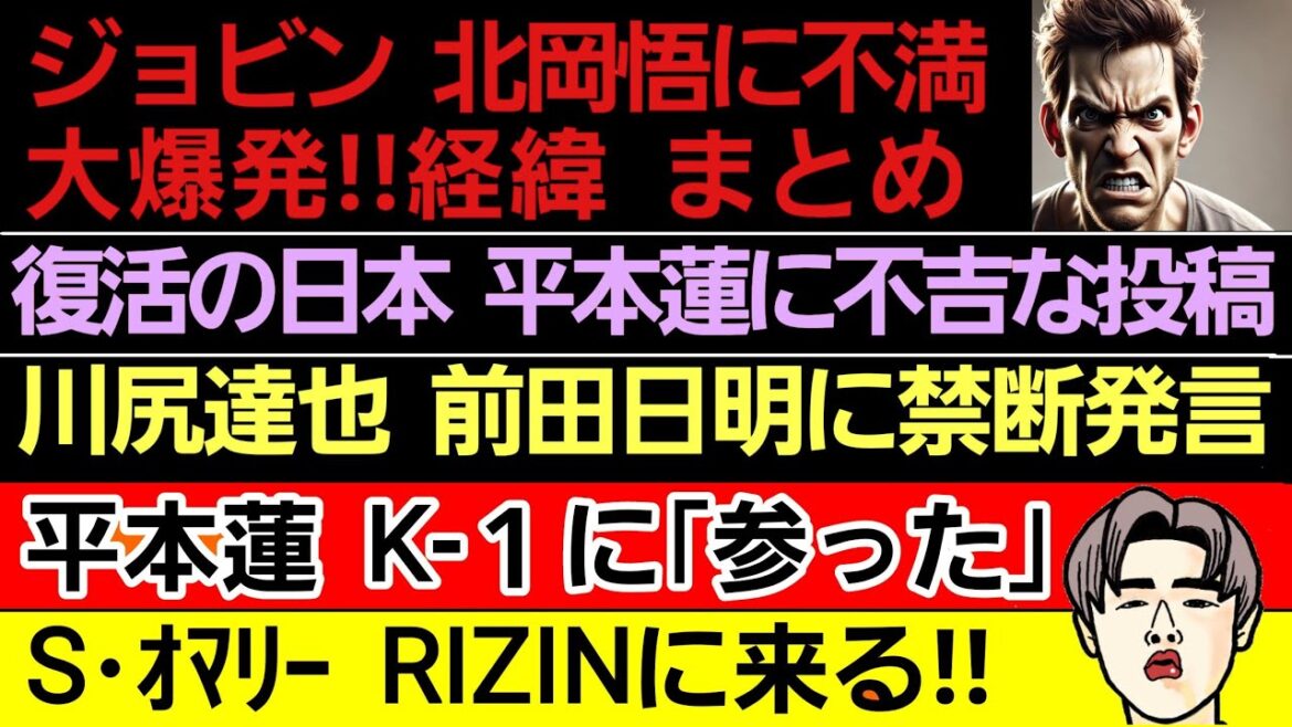 〇ジョビン 北岡悟に不満爆発 成り行き〇平本蓮 Ｋ-１に白旗〇復活の日本 不吉な投稿…〇Ｓ・オマリー RIZINでイベント〇川尻達也 前田日明にアレを言ってしまう〇ONE 引く位 金を使ってた…