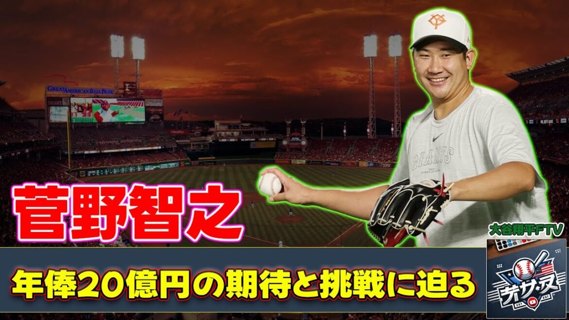 【野球】「菅野智之、オリオールズと契約！年俸20億円の期待と挑戦に迫る」 #菅野智之,#MLB,#オリオールズ,