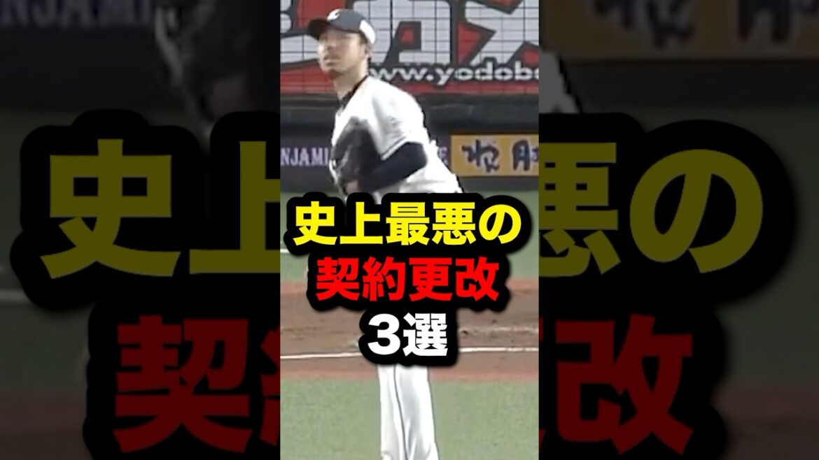 史上最悪の契約更改3選#野球 #プロ野球 #shorts