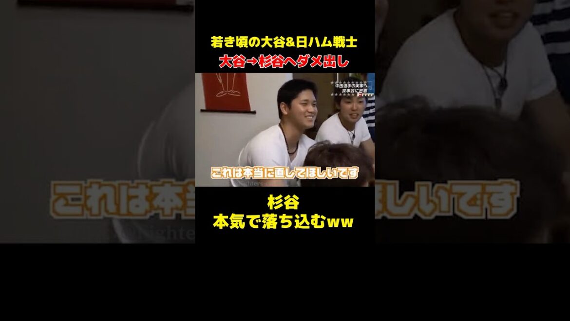 大谷翔平→杉谷拳士にダメ出し！？本気で落ち込むww #shorts #大谷翔平 #杉谷拳士
