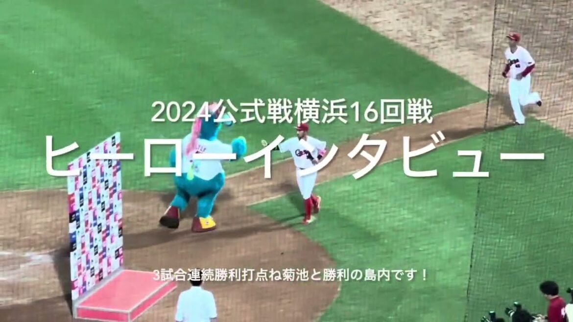 今日のヒーローは3試合連続勝利打点の菊池選手と、今季初お立ち台の島内選手ですから！！【2024.8.1 横浜ベイスターズ16回戦】#広島カープ#2024公式戦#横浜ベイスターズ#島内颯太郎#菊池涼介