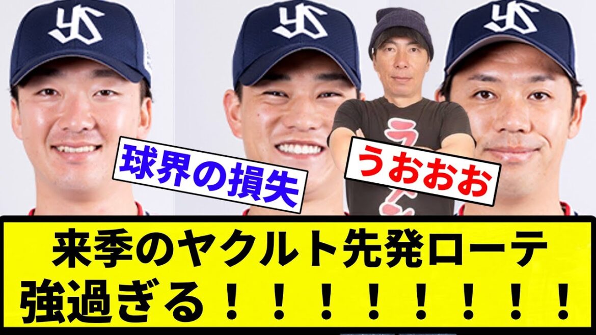 【最強やあああ！！】来季のヤクルト先発ローテ、強過ぎるｗｗｗｗｗ【プロ野球反応集】【2chスレ】【1分動画】【5chスレ】