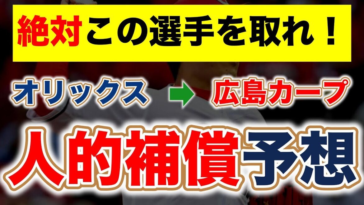 【九里亜蓮FA】オリックスプロテクトリスト&カープが獲得したい人的補償選手を徹底予想！