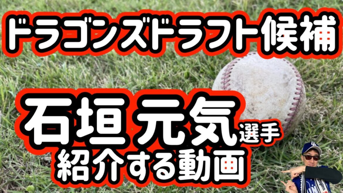 【中日ドラゴンズ】2025年ドラフト候補石垣元気選手紹介します