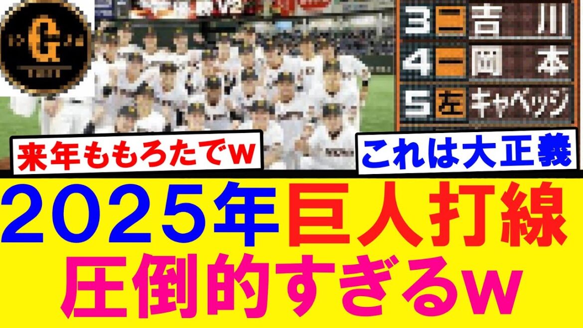 【大正義】２０２５年巨人打線 圧倒的すぎるｗｗｗ