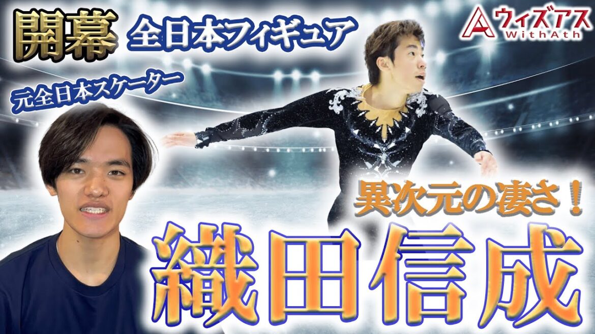 【全日本フィギュア2024】織田選手の凄さに迫る！！！最初で最後の全日本をどう滑るのか！？