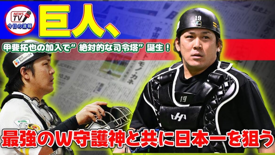 【野球】「巨人、甲斐拓也の加入で“絶対的な司令塔”誕生！最強のW守護神と共に日本一を狙う」 #甲斐拓也,#Rマルティネス,#巨人軍,
