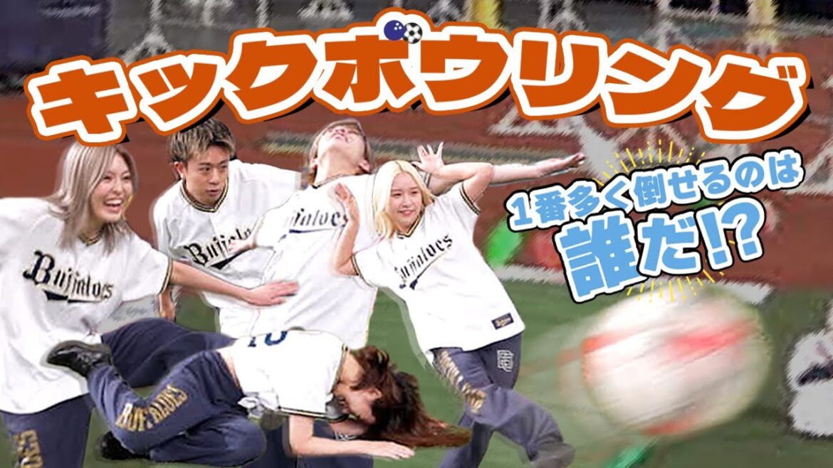 【ファンフェスタ】BsGキックボウリング ショートver.