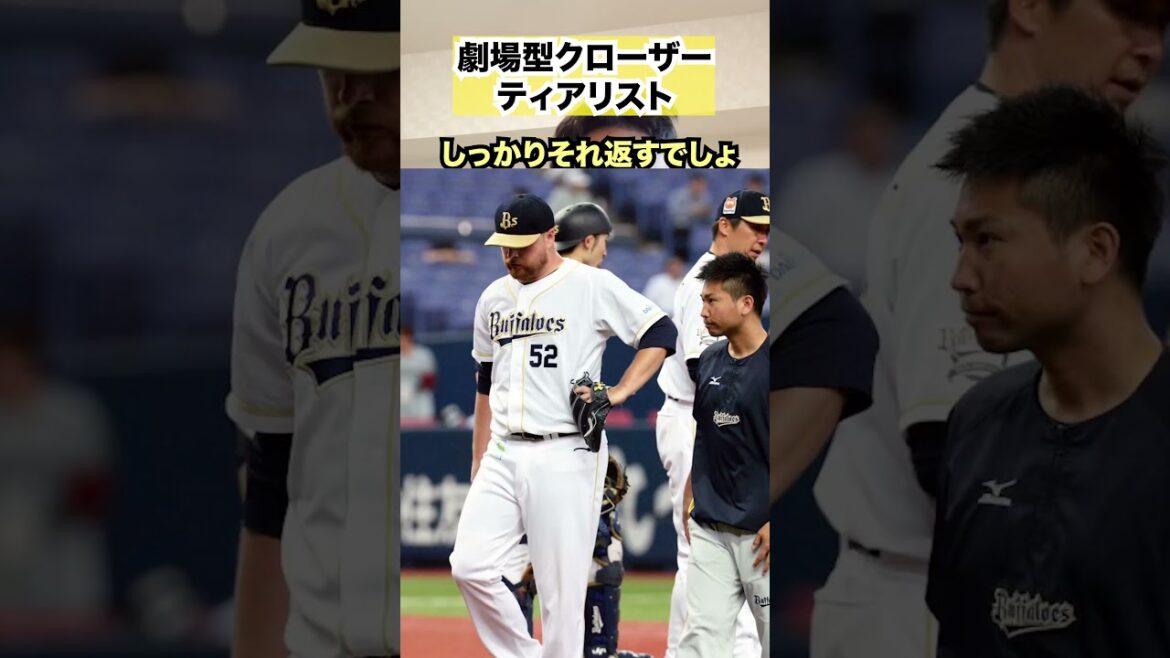劇場型クローザーティアリスト　#プロ野球