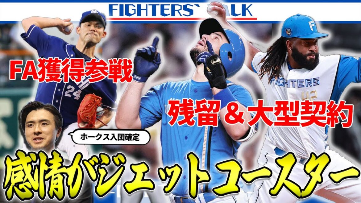 ホークス上沢爆誕の裏で、補強&大型契約に動くファイターズさん ホークス上沢爆誕の裏で、補強&大型契約に動くファイターズさん