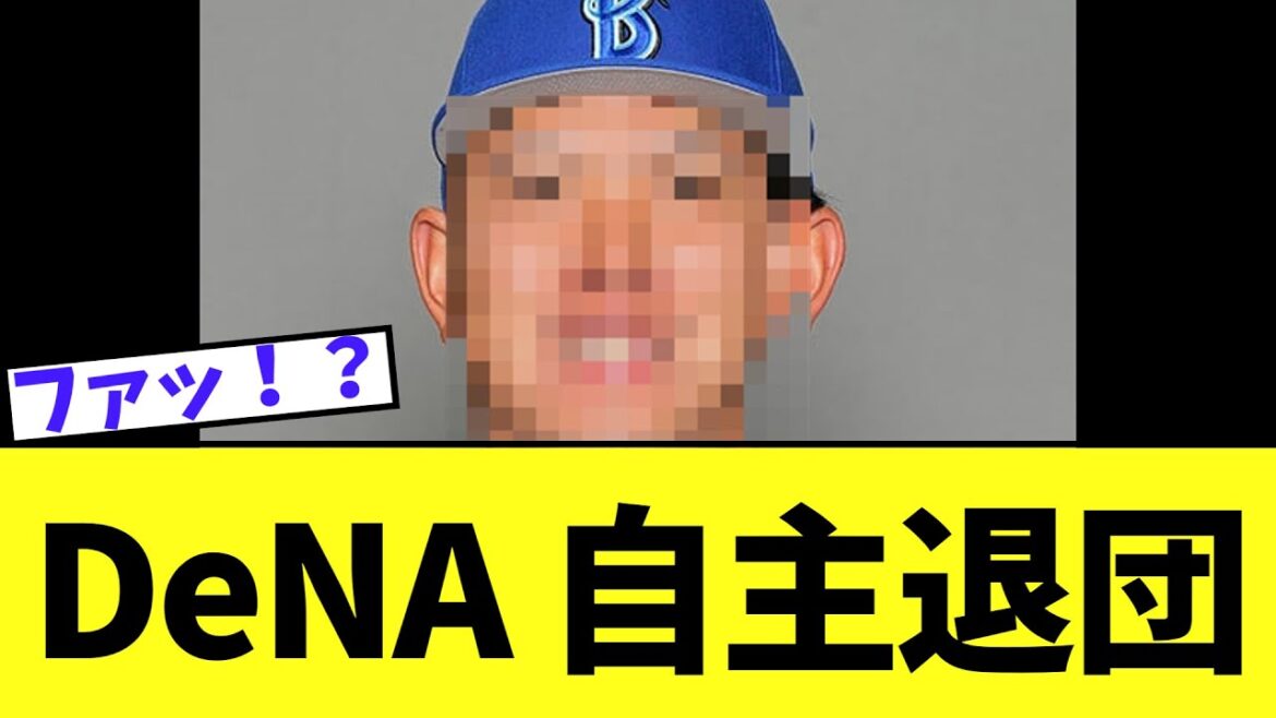 【悲報】DeNA まさかの選手が自主退団