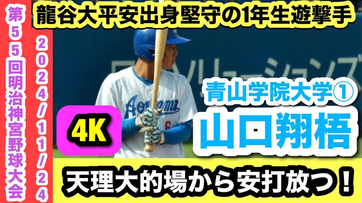 【2027ドラフト候補遊撃手!】山口翔梧(青山学院大学①)堅守の遊撃手が天理大的場から安打を放つ! 【2027ドラフト候補遊撃手!】山口翔梧(青山学院大学①)堅守の遊撃手が天理大的場から安打を放つ!