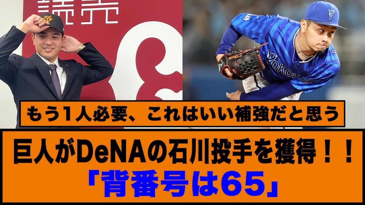 巨人がDeNAの石川投手を獲得！！「背番号は65」