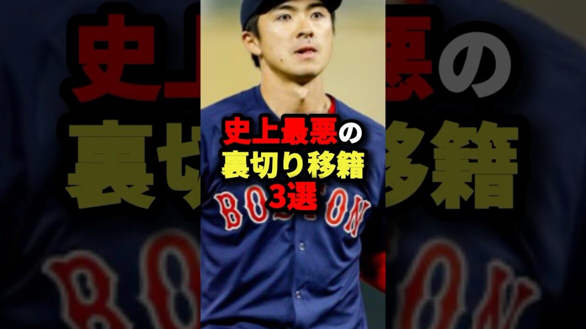 史上最悪の裏切り移籍３選#プロ野球 #shorts