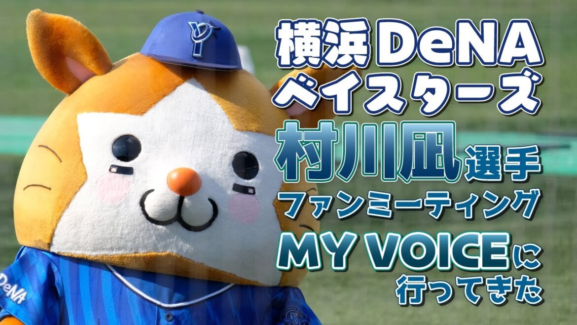 【#横浜denaベイスターズ 】村川凪選手ファンミーティング「MY VOICE」に行ってきたよって【 #vtuber / #大洋せーな 】 【#横浜denaベイスターズ 】村川凪選手ファンミーティング「MY VOICE」に行ってきたよって【 #vtuber / #大洋せーな 】