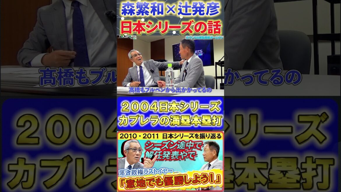 【森×辻】中日vs西武『2004 日本シリーズ カブレラ満塁ホームランの舞台裏』#森繁和 #辻発彦 #落合博満 #中日ドラゴンズ #プロ野球ニュース #shorts