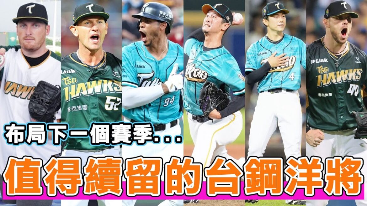 盤點台鋼雄鷹下個球季值得續留的洋將！除了魔鷹、小野寺賢人和吉田一将以外還有哪些人可以留下？