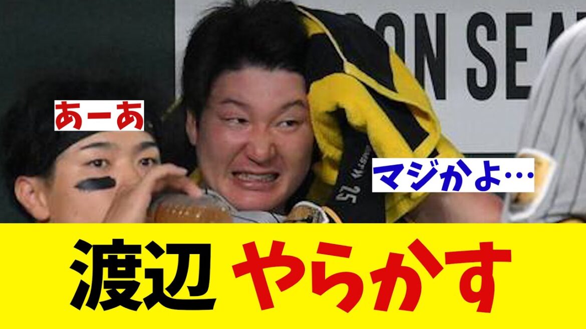 阪神・渡辺諒の連続ミスに場内ざわつく・・・【野球情報】【2ch 5ch】【なんJ なんG反応】【野球スレ】 阪神・渡辺諒の連続ミスに場内ざわつく・・・【野球情報】【2ch 5ch】【なんJ なんG反応】【野球スレ】