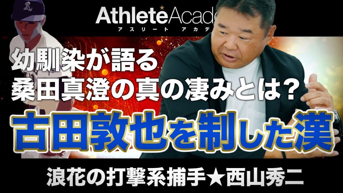 【vol.6】古田敦也を制し三割越えでベストナイン / 幼馴染が語る桑田真澄の真の凄みとは / 西山秀二 巨人軍移籍の裏で起きていたこと 【vol.6】古田敦也を制し三割越えでベストナイン / 幼馴染が語る桑田真澄の真の凄みとは / 西山秀二 巨人軍移籍の裏で起きていたこと