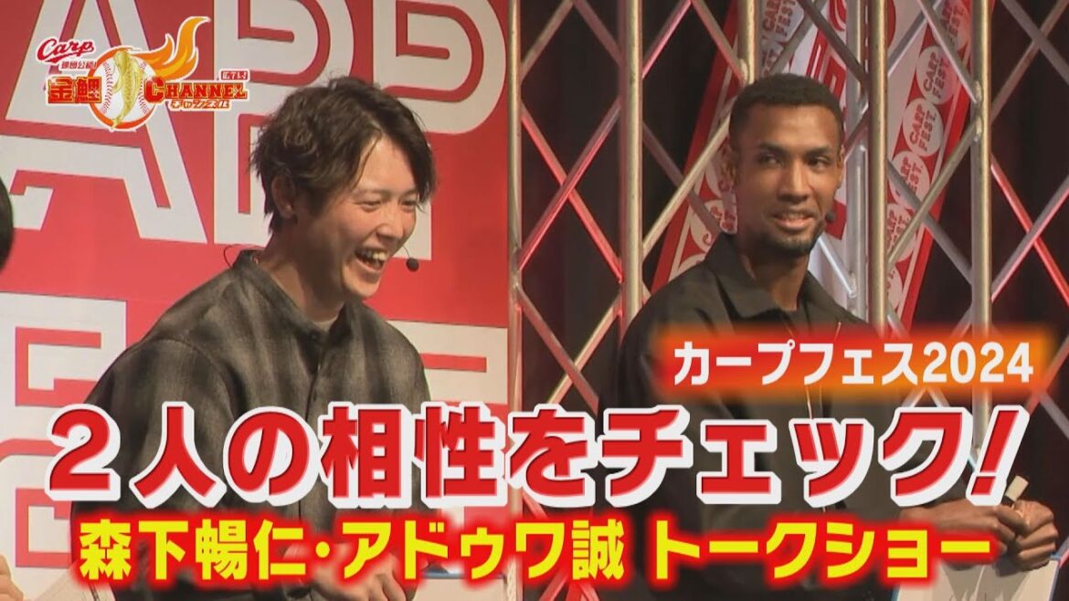 【トークショー】森下・アドゥワの相性をチェック！【カープフェス2024】