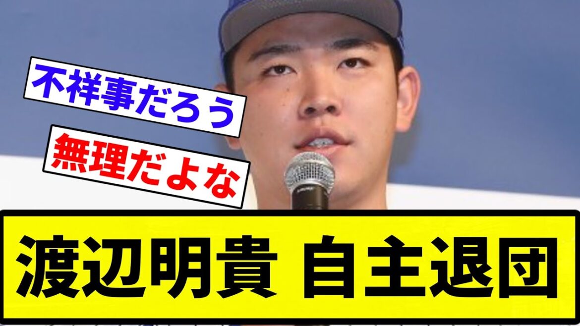 【お疲れさまでした】渡辺明貴 自主退団【プロ野球反応集】【2chスレ】【1分動画】【5chスレ】