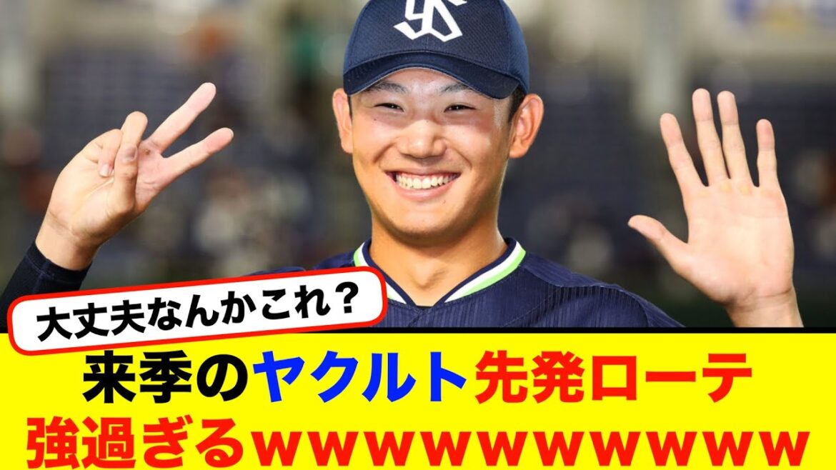 来季のヤクルト先発ローテ、強過ぎるｗｗｗｗｗｗｗｗｗｗ【#なんj】【#2ch】【#5ch】【#野球反応集】