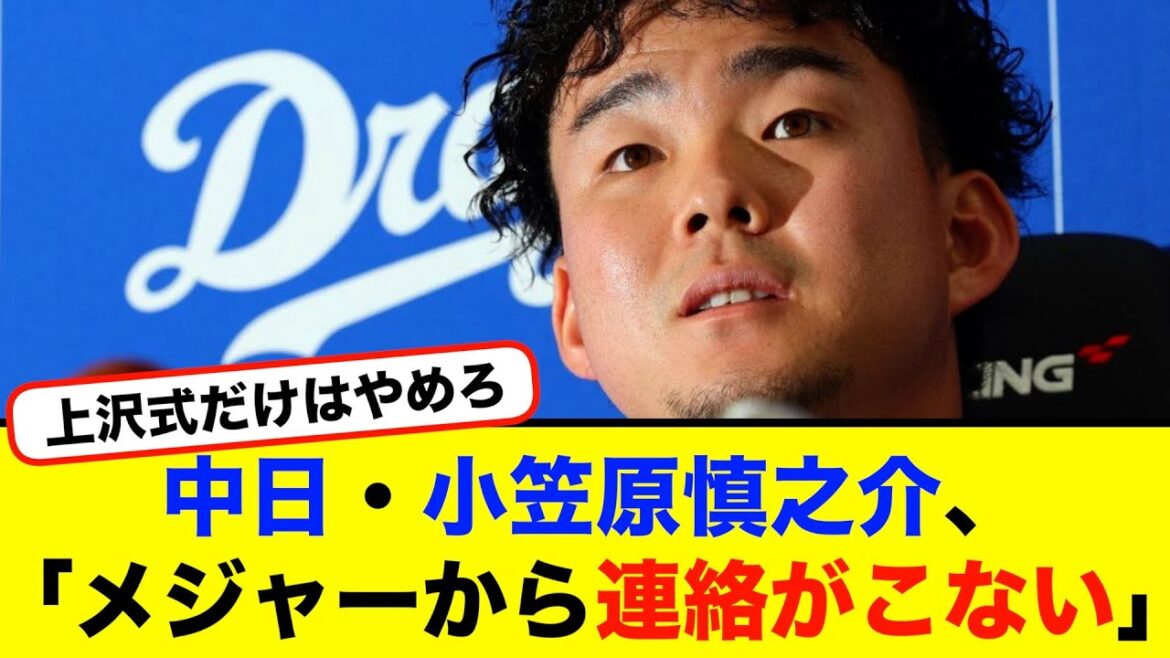 中日・小笠原慎之介、「メジャーから連絡がこない」【#なんj】【#2ch】【#5ch】【#野球反応集】 中日・小笠原慎之介、「メジャーから連絡がこない」【#なんj】【#2ch】【#5ch】【#野球反応集】