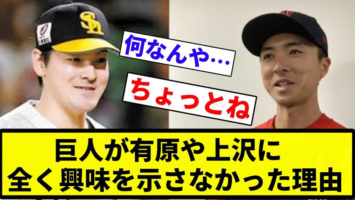 【仕方ないよね】巨人が有原や上沢に全く興味を示さなかった理由ｗｗｗｗｗｗｗｗ【プロ野球反応集】【2chスレ】【1分動画】【5chスレ】