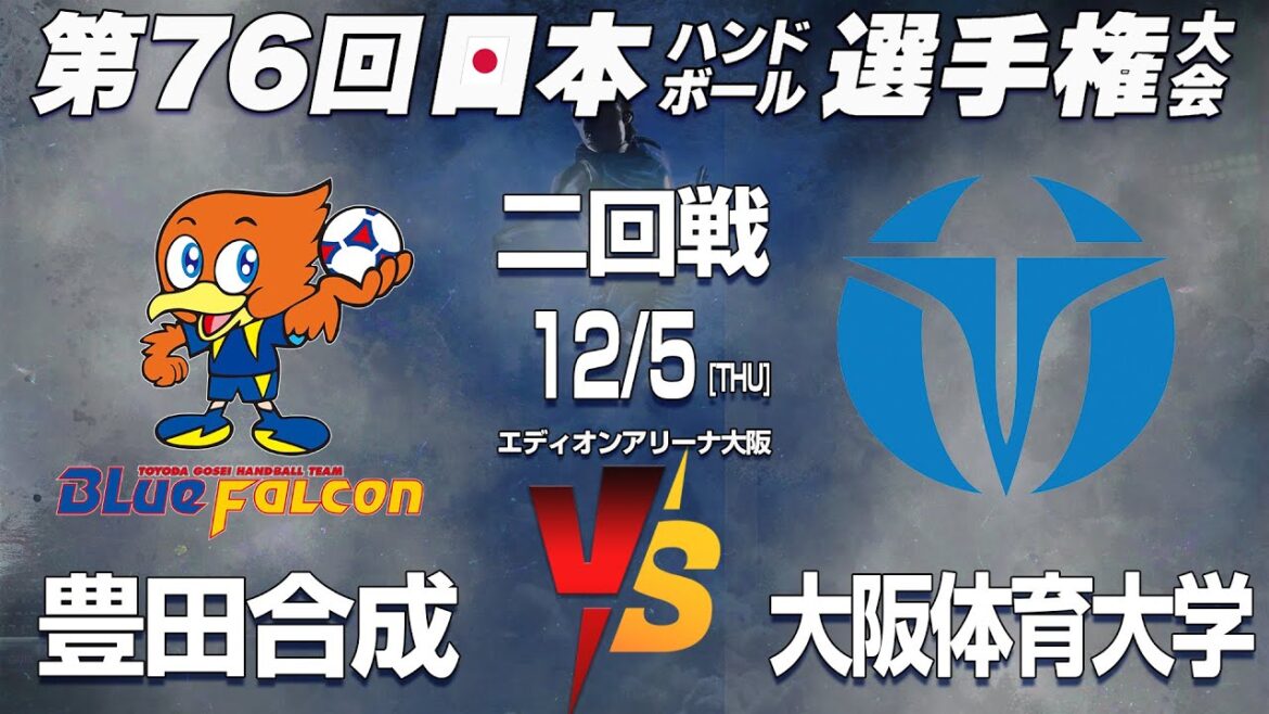 【豊田合成 x 大体大】第76回日本ハンドボール選手権大会 男子の部 【豊田合成 x 大体大】第76回日本ハンドボール選手権大会 男子の部