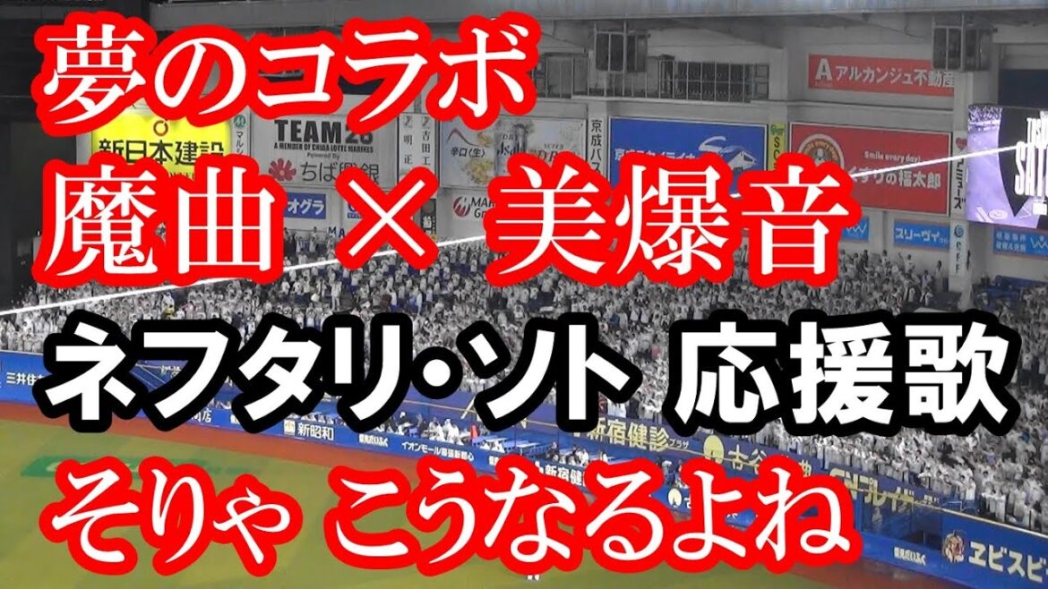 【現地撮影・歌詞付き】千葉ロッテマリーンズ ネフタリ・ソト 応援歌 習志野高校吹奏楽部Version
