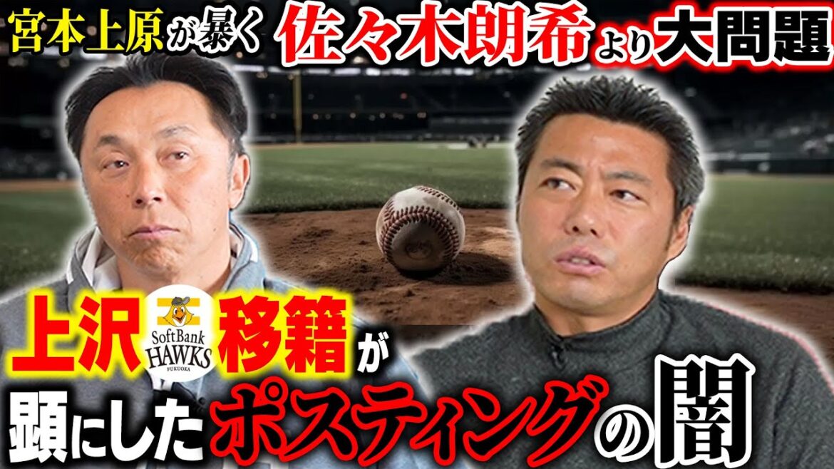 【忖度無し】上沢の日本復帰に待った!! 上原「抜け穴だらけのポスティングは廃止すべき!!」問題続出の球界事情とは!?