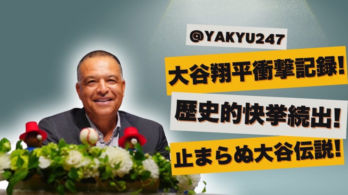 大谷翔平、ドジャース1年目で前代未聞の記録更新！球団幹部も驚愕したその“異次元”の活躍とは？！