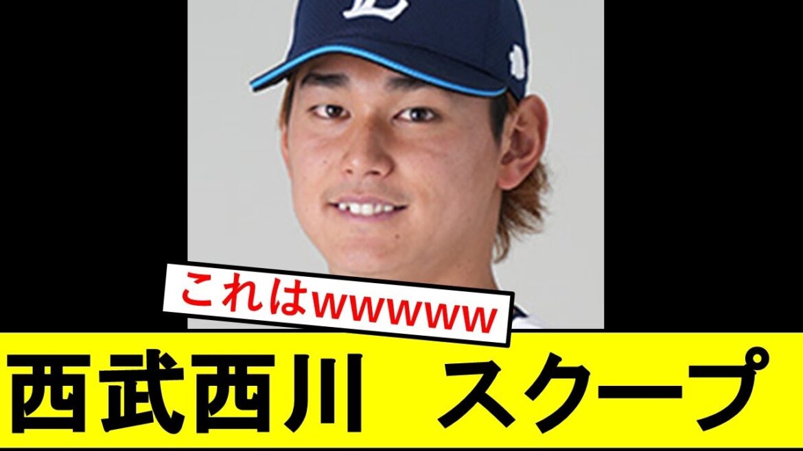 【悲報】西武・西川愛也、スクープ