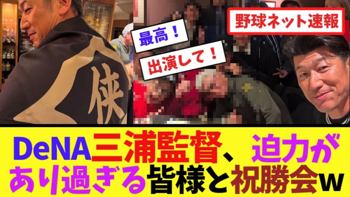 DeNA三浦監督、迫力があり過ぎる皆様と祝勝会w【ネット反応集】