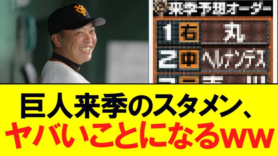 【巨人】来季のスタメン予想ヤバいことになるｗｗｗ