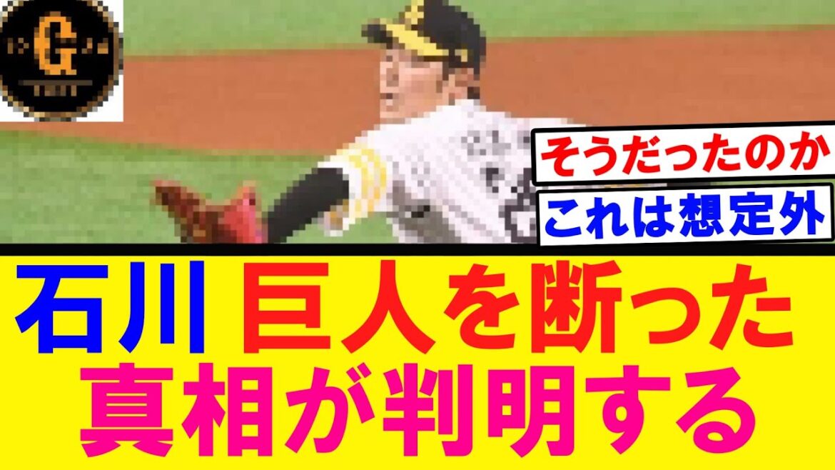 【想定外】石川柊太 巨人入りを断った真相が判明する
