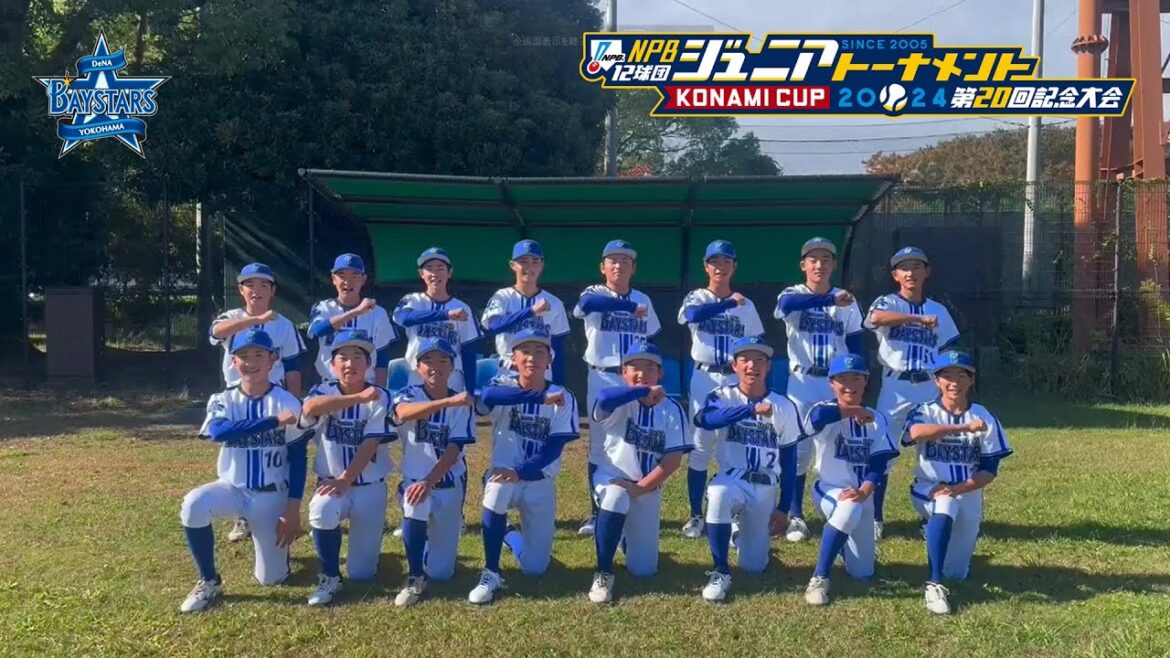 選手によるチーム紹介（横浜DeNA編） - NPB12球団ジュニアトーナメント KONAMI CUP 2024 ～第20回記念大会～